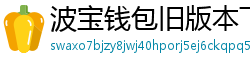 波宝钱包旧版本下载